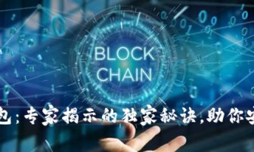 区块链多线程钱包：专家揭示的独家秘诀，助你安全管理数字资产