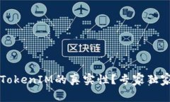 如何辨别TokenIM的真实性？