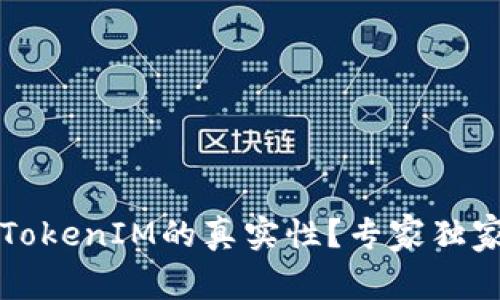如何辨别TokenIM的真实性？专家独家秘诀分享