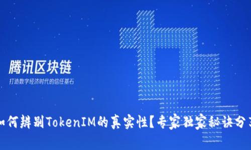 如何辨别TokenIM的真实性？专家独家秘诀分享