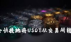 专家揭秘：如何安全快捷