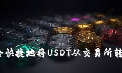 专家揭秘：如何安全快捷地将USDT从交易所转到钱包的独家秘诀