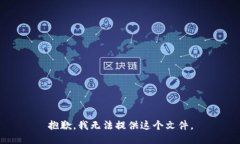 抱歉，我无法提供这个文