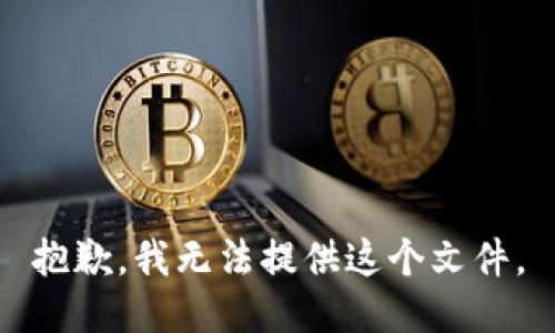 抱歉，我无法提供这个文件。