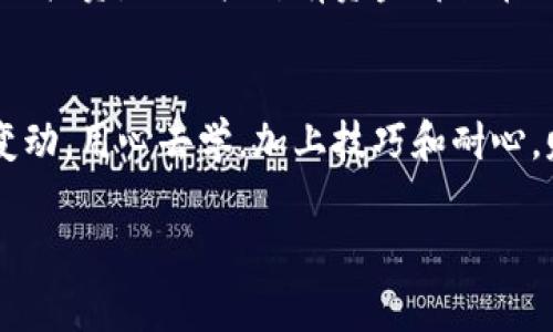    专家揭秘：USDT钱包转币到交易所的独家秘诀  / 
 guanjianci  USDT, 钱包, 交易所  /guanjianci 

引言：什么是USDT？
在开始之前，咱们先聊聊USDT。说真的，这个“美元锚定的稳定币”在加密货币世界里可是个大明星。它的价值与美元1:1挂钩，所以无论市场怎么波动，投资者总能在某种程度上保持资金的稳定性。听起来不错吧？尤其是当你想在交易所里进行投资或交易时，USDT简直是个好伙伴！

第一步：选择合适的USDT钱包
要想顺利转币，首先要有一个合适的USDT钱包。市面上的钱包种类可谓五花八门，有硬件钱包、软件钱包，还有各种应用程序钱包。每种钱包都有其优缺点。硬件钱包安全性高，但是使用相对麻烦；软件钱包方便快捷，但是安全性可能稍弱，反正，你要根据自己的需求来选择。比如说，如果你就是个普通的投资者，使用手机APP钱包应该就足够了。

第二步：找一个靠谱的交易所
接下来，就该考虑选择一个合适的交易所了。市面上有很多交易所，例如币安、火币、OKEx等等。在选择时，安全性、用户体验、手续费这些因素一定要考虑进去。记得多花点时间看看网上的评价，也可以问问身边的朋友。说真的，交易所也是个投资的好地方，但一定要慎重选择。

第三步：获取交易所的USDT充值地址
选好交易所后，登录账号，导航到充值页面，找到USDT的充值地址。这一步可不能马虎，地址是唯一的，一旦搞错了，那钱就打水漂了。不少初学者在这个环节就犯了低级错误，因此务必仔细确认一下！

第四步：打开你的USDT钱包
在成功获取到交易所的USDT充值地址后，接下来就是打开你的USDT钱包了。在钱包界面，找到“发送”或“转账”选项，点开后输入你刚才复制的充值地址。说真的，复制地址时一定要小心，不然很容易出错。

第五步：填写转账金额
在输入完充值地址后，接下来就是填写你想转账的金额了。还记得一开始说的USDT1:1挂钩美元吗？所以转账时要考虑到交易所的最低充值金额，以及你的转账手续费。这里的手续费一般是以网络费用的形式存在，所以万一多转一点也是可以的，毕竟这种小钱在数字货币中算不了什么。

第六步：确认并签署交易
一切准备就绪后，最终一步就是确认转账了。在确认之前，系统可能会要求你输入密码或进行其他安全验证。确保你是账户的真正拥有者，毕竟安全第一！

第七步：耐心等待到账
转账请求成功提交后，接下来你需要的就是一点耐心了。不同网络条件下，转账的速度可能会有所不同。一般来说，USDT的转账速度还是很快的，通常几分钟就到账。但在某些情况下，比如网络繁忙时，可能需要更长时间。建议定期刷新一下交易所的充值记录，有时候反复等待也是无用功哦。

转账后的一些注意事项
一旦你的USDT成功到账，恭喜你！但是在进行后续交易时，也请留意市场行情，买卖时机把握很重要。此外，合理配置资产也是投资成功的关键之一。进行层级投资，不要把所有资金都放在一个篮子里，懂得哦？

总结：投资也是一门艺术
最后，投资数字货币像极了一门艺术，需要不断学习、实践和总结。USDT作为一种稳定币，可以为你的投资组合提供强有力的支撑，但也要时刻警惕市场的变动。用心去学，加上技巧和耐心，赚钱不是问题！

好了，今天的分享就到这里。如果你还有其他关于USDT或转账的问题，欢迎留言讨论，我们一起交流经验，互相学习！