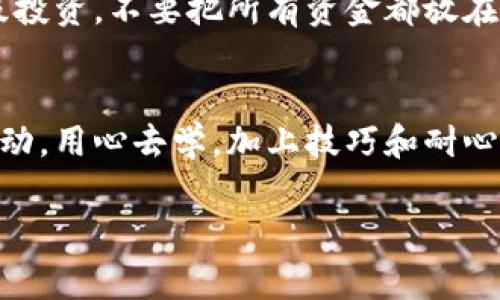    专家揭秘：USDT钱包转币到交易所的独家秘诀  / 
 guanjianci  USDT, 钱包, 交易所  /guanjianci 

引言：什么是USDT？
在开始之前，咱们先聊聊USDT。说真的，这个“美元锚定的稳定币”在加密货币世界里可是个大明星。它的价值与美元1:1挂钩，所以无论市场怎么波动，投资者总能在某种程度上保持资金的稳定性。听起来不错吧？尤其是当你想在交易所里进行投资或交易时，USDT简直是个好伙伴！

第一步：选择合适的USDT钱包
要想顺利转币，首先要有一个合适的USDT钱包。市面上的钱包种类可谓五花八门，有硬件钱包、软件钱包，还有各种应用程序钱包。每种钱包都有其优缺点。硬件钱包安全性高，但是使用相对麻烦；软件钱包方便快捷，但是安全性可能稍弱，反正，你要根据自己的需求来选择。比如说，如果你就是个普通的投资者，使用手机APP钱包应该就足够了。

第二步：找一个靠谱的交易所
接下来，就该考虑选择一个合适的交易所了。市面上有很多交易所，例如币安、火币、OKEx等等。在选择时，安全性、用户体验、手续费这些因素一定要考虑进去。记得多花点时间看看网上的评价，也可以问问身边的朋友。说真的，交易所也是个投资的好地方，但一定要慎重选择。

第三步：获取交易所的USDT充值地址
选好交易所后，登录账号，导航到充值页面，找到USDT的充值地址。这一步可不能马虎，地址是唯一的，一旦搞错了，那钱就打水漂了。不少初学者在这个环节就犯了低级错误，因此务必仔细确认一下！

第四步：打开你的USDT钱包
在成功获取到交易所的USDT充值地址后，接下来就是打开你的USDT钱包了。在钱包界面，找到“发送”或“转账”选项，点开后输入你刚才复制的充值地址。说真的，复制地址时一定要小心，不然很容易出错。

第五步：填写转账金额
在输入完充值地址后，接下来就是填写你想转账的金额了。还记得一开始说的USDT1:1挂钩美元吗？所以转账时要考虑到交易所的最低充值金额，以及你的转账手续费。这里的手续费一般是以网络费用的形式存在，所以万一多转一点也是可以的，毕竟这种小钱在数字货币中算不了什么。

第六步：确认并签署交易
一切准备就绪后，最终一步就是确认转账了。在确认之前，系统可能会要求你输入密码或进行其他安全验证。确保你是账户的真正拥有者，毕竟安全第一！

第七步：耐心等待到账
转账请求成功提交后，接下来你需要的就是一点耐心了。不同网络条件下，转账的速度可能会有所不同。一般来说，USDT的转账速度还是很快的，通常几分钟就到账。但在某些情况下，比如网络繁忙时，可能需要更长时间。建议定期刷新一下交易所的充值记录，有时候反复等待也是无用功哦。

转账后的一些注意事项
一旦你的USDT成功到账，恭喜你！但是在进行后续交易时，也请留意市场行情，买卖时机把握很重要。此外，合理配置资产也是投资成功的关键之一。进行层级投资，不要把所有资金都放在一个篮子里，懂得哦？

总结：投资也是一门艺术
最后，投资数字货币像极了一门艺术，需要不断学习、实践和总结。USDT作为一种稳定币，可以为你的投资组合提供强有力的支撑，但也要时刻警惕市场的变动。用心去学，加上技巧和耐心，赚钱不是问题！

好了，今天的分享就到这里。如果你还有其他关于USDT或转账的问题，欢迎留言讨论，我们一起交流经验，互相学习！