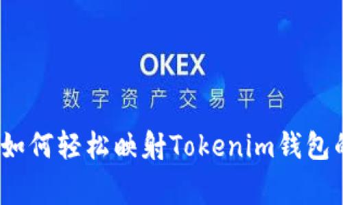 专家揭秘：如何轻松映射Tokenim钱包的独家秘诀