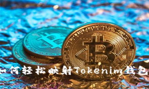 专家揭秘：如何轻松映射Tokenim钱包的独家秘诀