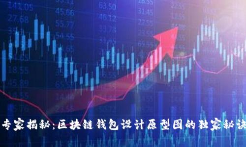 专家揭秘：区块链钱包设计原型图的独家秘诀