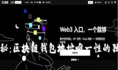专家揭秘：区块链钱包地
