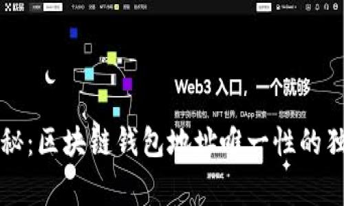 专家揭秘：区块链钱包地址唯一性的独家秘诀