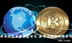 揭秘：比特币钱包专家独