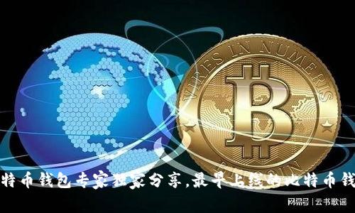 揭秘：比特币钱包专家独家分享，最早上线的比特币钱包秘诀！