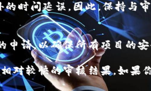 在Tokenim平台上提交代币的审核时间可能因多个因素而有所不同，包括项目的复杂性、团队的工作效率以及审核队伍当前的工作负荷。通常情况下，从提交申请到审核通过可能需要几天到几周不等。

以下是影响审核时间的一些因素：

1. 提交的资料完整性
如果你提交的资料完整且符合要求，审核过程会相对迅速。如果资料不完整或不符合标准，审核团队可能会反复沟通，这样就会耽误时间。因此，确保你的项目白皮书、技术细节和其他相关资料齐全且清晰是至关重要的。

2. 项目的复杂性
项目的复杂性也会影响审核时间。如果你的代币涉及新颖的技术或者独特的商业模式，审核团队可能需要更多的时间来进行评估和理解。有时候，他们还会咨询行业专家，以确保项目的可行性和安全性。

3. 审核团队的工作负荷
在某些情况下，审核团队的工作量较大，例如在市场热潮期间，提交的申请会激增。这意味着即使你的项目准备得很到位，也可能因排队等待审核而导致延误。

4. 反馈与调整
有时候，审核通过后可能会给出反馈，需要项目方进行一些调整。如果需要重新提交资料，这也可能造成额外的时间延误。因此，保持与审核团队的良好沟通，及时响应他们的请求，会极大地提高审核的效率。

5.其他市场因素
市场的波动性也可能影响审核的时间。如果市场出现重大新闻或变化，审核团队可能会重新评估正在处理的申请，以确保所有项目的安全性和稳定性。

综上所述，虽然无法给出一个确切的时间框架，但如果你能准备充分并及时与审核团队沟通，通常可以期待相对较快的审核结果。如果你有其他问题或需要进一步的信息，建议直接联系Tokenim的客服团队，他们会为你提供最新的信息和指导。
