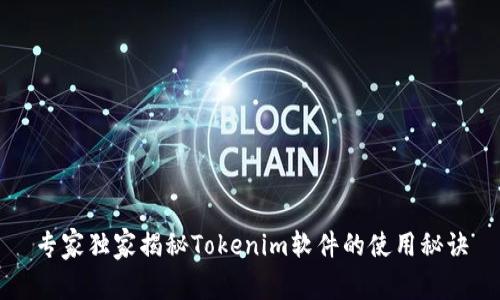 专家独家揭秘Tokenim软件的使用秘诀