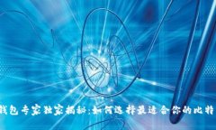 比特币钱包专家独家揭秘