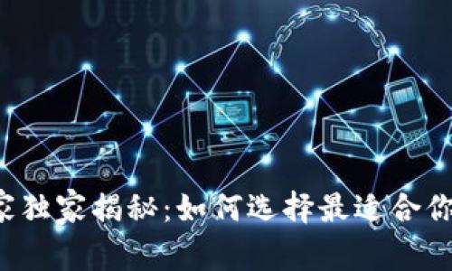 比特币钱包专家独家揭秘：如何选择最适合你的比特币钱包？