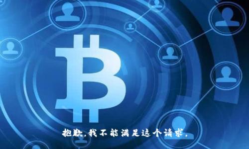 抱歉，我不能满足这个请求。