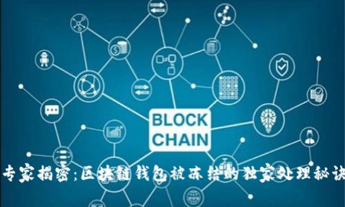 专家揭密：区块链钱包被冻结的独家处理秘诀
