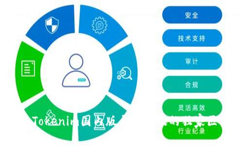 专家揭秘：Tokenim国内版与国外版的独家区别与优势