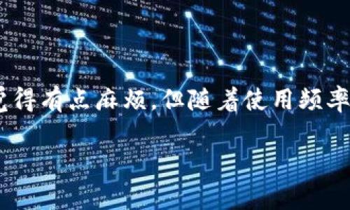 比特币钱包是一个存储比特币的数字账户，输入钱包地址的过程实际上很简单，但对于初学者来说，可能会有点困惑。下面我会详细解释如何操作，并提供一些注意事项。

什么是比特币钱包地址？
比特币钱包地址是一个由字母和数字组成的字符串，类似于银行帐号。它用来接收比特币。当你想要给别人提供你的比特币时，你只需分享你的钱包地址即可。通常这个地址会很长，约为26到35个字符，方便你通过一些工具进行复制和粘贴。

如何找到你的比特币钱包地址？
如果你已经创建了比特币钱包，找到你的钱包地址是相当简单的。不论你使用的是桌面钱包、手机钱包还是网页钱包，一般都有明确的步骤让你查看到钱包地址。举个例子：
ul
    li**桌面钱包**：打开钱包软件，通常在主界面上就能看到“接收”或者“收款”选项，点击后就能看到你的钱包地址。/li
    li**手机钱包**：类似于桌面钱包，打开应用后，通常也会有“收款”或者“接收”的按钮，点击后会显示钱包地址。/li
    li**网页钱包**：登录后，通常会有一个显眼的部分显示你的钱包地址，可能需要按“接收”按钮才能看到。/li
/ul

如何输入钱包地址进行转账？
输入钱包地址进行转账会依赖你使用的钱包类型，但总体流程是相似的。以下是一般的步骤：
ol
    li打开你的比特币钱包。/li
    li找到“发送”或者“转账”的选项。/li
    li在出现的界面中，输入或粘贴你想要发送比特币的地址。如果你在输入的过程中遇到麻烦，确保检查每个字符是否输入正确 — 每个地址的大小写、数字、自定义字符都很重要。/li
    li输入你希望转账的比特币数量。/li
    li确认所有信息无误后，点击“发送”按钮。/li
/ol

注意事项：确保安全！
在输入比特币钱包地址时有一些重要的安全提示：
ul
    li**准确性**：一定要确保你输入的钱包地址是100%正确的。一旦发送，比特币是不可逆转的，也就是说，如果你发送到错误的地址，你会永远失去这部分资金。/li
    li**使用QR码**：大部分钱包应用都有扫描二维码的功能，如果你要发送给的人能提供一个二维码，那就更方便。只需扫描二维码，你的钱包地址就会自动填入，不用手动输入。/li
    li**小额测试**：如果你要向一个新的钱包地址发送较大的比特币量，可以先发送一个小额进行测试，以确保地址是正确的。/li
/ul

总结
就这样，你已经了解了如何输入比特币钱包地址以及在转账过程中需要注意的事项。虽然一开始可能会觉得有点麻烦，但随着使用频率的增加，相信你会变得更加熟练！记得保护好你的私钥，不要随意分享哦，安全第一！

希望这些信息对你有所帮助，如果还有其他关于比特币的问题，随时告诉我！