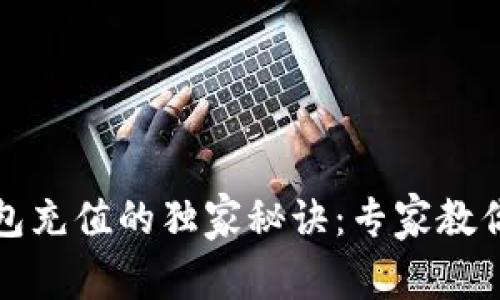 以太坊钱包充值的独家秘诀：专家教你一步到位