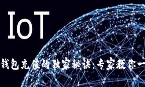 以太坊钱包充值的独家秘诀：专家教你一步到位