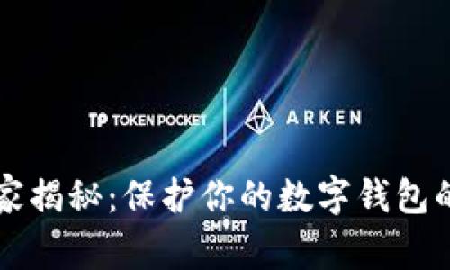 区块链专家揭秘：保护你的数字钱包的独家秘诀