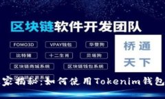 专家独家揭秘：如何使用