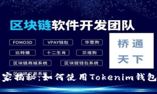 专家独家揭秘：如何使用Tokenim钱包的秘诀