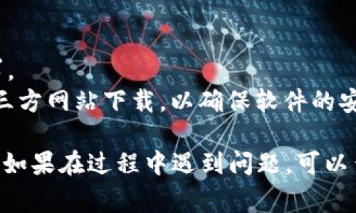 要下载 tokenim 官网的应用或软件，通常可以按照以下步骤进行操作。请注意，具体的下载步骤可能会因官方网站的更新而有所变化。

### 访问官网

1. **打开网页浏览器**：首先，你需要打开你常用的网页浏览器，如 Chrome、Firefox 或 Safari 等。

2. **输入网址**：在地址栏中输入 tokenim 的官方网站网址（确保输入无误，避免访问假冒网站）。

### 查找下载链接

3. **导航到下载页面**：进入官网后，通常会有一个导航栏或者菜单。你可以寻找“下载”、“获取应用”、“产品”等相关链接，点击进入。

4. **选择适合的版本**：在下载页面上，你可能会看到不同操作系统（如 Windows、macOS、Android 或 iOS）的下载选项。选择适合自己设备的版本。

### 下载应用

5. **点击下载按钮**：选择好版本后，点击下载按钮。浏览器将开始下载该应用的安装包。

6. **保存文件**：根据浏览器的设置，可能会提示你选择保存位置，或者自动保存在默认下载文件夹中。

### 安装软件

7. **找到下载文件**：下载完成后，前往你选择的保存位置，找到刚才下载的文件。

8. **运行安装程序**：双击安装文件，按照程序提示进行安装。

9. **完成安装**：安装完成后，你可以在应用程序列表中找到 tokenim 应用，点击打开。

### 登录和使用

10. **创建账号或登录**：首次使用时，你通常需要注册账号或者用已有的账户登录。根据提示完成相关步骤。

### 注意事项

- **版本兼容性**：确保你的设备满足应用的最低系统要求。
- **安全性**：始终通过官方网站下载安装包，避免使用第三方网站下载，以确保软件的安全和可靠。
  
希望这些步骤能帮助你顺利下载并安装 tokenim 的应用！如果在过程中遇到问题，可以查看官网上的帮助文档或联系客服获取支持。