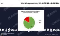 区块链专家揭秘：如何独