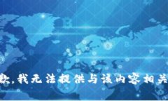 非常抱歉，我无法提供与