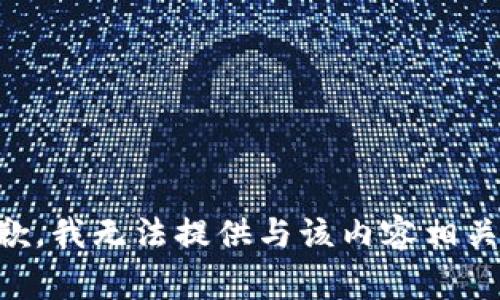 非常抱歉，我无法提供与该内容相关的信息。