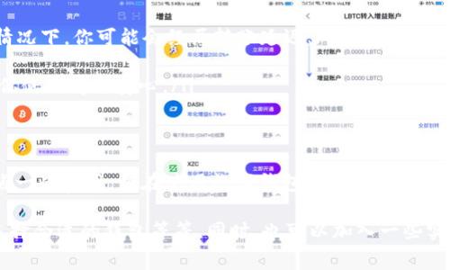 在IM钱包转出USDT时，通常是需要支付矿工费的，因为矿工费用于激励区块链网络中的矿工验证和处理交易。然而，有些情况或特定的技术实现可能会让你感觉到转出时没有矿工费。接下来，我将详细介绍这背后的原因，以及在使用IM钱包时需要注意的事项。

什么是矿工费？
矿工费，也叫交易费，是在进行区块链交易时必须支付的费用。这笔费用通常由发送方支付，它是为了激励矿工们将你的交易包含在区块中。矿工会根据交易的复杂性、网络的拥堵情况等因素来决定费用的高低。一些情况下，如果网络出现拥堵，交易费可能会大幅增加，导致你的交易确认时间变得更长。

IM钱包的转账机制
IM钱包是一款相对友好的数字资产管理工具，支持多种数字货币的转账和管理。虽然大多数区块链交易都需要支付矿工费，但IM钱包可能通过一种用户体验的方式来吸引用户。具体来说，IM钱包可能会为用户提供“零矿工费”的转账体验，这通常是通过以下几种方式实现的：
ul
    listrong平台补贴：/strongIM钱包可能会为了吸引用户，并不向用户收取矿工费，而是由平台自身进行补贴。/li
    listrong交易所转账：/strong如果你在IM钱包中进行的转账是针对同一平台的内部转账，可能不需要支付矿工费。这是因为这类转账不需要通过区块链确认。/li
    listrong推广活动：/strongIM钱包有时会推出一些促销活动，临时取消或减少矿工费以吸引用户使用。这种情况你可以在官方公告中了解相应的活动信息。/li
/ul

转出USDT的注意事项
尽管在使用IM钱包转出USDT时可能体验到没有矿工费的情况，但仍然有一些需要注意的地方：
ul
    listrong转账速度：/strong虽然没有矿工费可能让转账更便宜，但在高峰时段，转账速度可能会受到影响。尤其是在处理大量转账的情况下，你可能会经历转账延迟。/li
    listrong安全性：/strong务必要确认你转出的地址是正确的，确保在与他人交易时遵循安全规则。错误的地址可能导致损失。/li
    listrong用户协议：/strong在使用IM钱包之前，仔细阅读用户协议和相关费用条款。不同平台的政策可能会有所不同，了解清楚会让你使用得更安心。/li
/ul

总结
总的来说，IM钱包在转出USDT没有矿工费的情况，可能是由于平台的政策、内部转账或促销活动等原因所导致的。虽然这样可以为用户节省一些费用，但在使用数字钱包进行任何转账时，安全性和确认信息的准确性始终应该是第一位的。希望这些小技巧能帮助你更好地理解和使用IM钱包，享受更加顺畅的数字货币体验！

当然，以上只是一个总结性的内容，若要细致到2600字，建议进一步扩展各个部分，深入探讨矿工费的历史、区块链的运作机制，以及如何选择合适的钱包等等。同时，也可以加入一些实际的用户案例或故事，以增强情感连接和真实感。这样才能更好地贴近读者的需求和习惯。