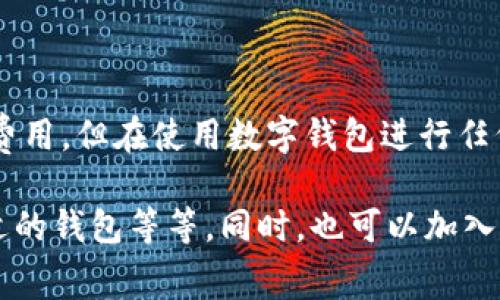 在IM钱包转出USDT时，通常是需要支付矿工费的，因为矿工费用于激励区块链网络中的矿工验证和处理交易。然而，有些情况或特定的技术实现可能会让你感觉到转出时没有矿工费。接下来，我将详细介绍这背后的原因，以及在使用IM钱包时需要注意的事项。

什么是矿工费？
矿工费，也叫交易费，是在进行区块链交易时必须支付的费用。这笔费用通常由发送方支付，它是为了激励矿工们将你的交易包含在区块中。矿工会根据交易的复杂性、网络的拥堵情况等因素来决定费用的高低。一些情况下，如果网络出现拥堵，交易费可能会大幅增加，导致你的交易确认时间变得更长。

IM钱包的转账机制
IM钱包是一款相对友好的数字资产管理工具，支持多种数字货币的转账和管理。虽然大多数区块链交易都需要支付矿工费，但IM钱包可能通过一种用户体验的方式来吸引用户。具体来说，IM钱包可能会为用户提供“零矿工费”的转账体验，这通常是通过以下几种方式实现的：
ul
    listrong平台补贴：/strongIM钱包可能会为了吸引用户，并不向用户收取矿工费，而是由平台自身进行补贴。/li
    listrong交易所转账：/strong如果你在IM钱包中进行的转账是针对同一平台的内部转账，可能不需要支付矿工费。这是因为这类转账不需要通过区块链确认。/li
    listrong推广活动：/strongIM钱包有时会推出一些促销活动，临时取消或减少矿工费以吸引用户使用。这种情况你可以在官方公告中了解相应的活动信息。/li
/ul

转出USDT的注意事项
尽管在使用IM钱包转出USDT时可能体验到没有矿工费的情况，但仍然有一些需要注意的地方：
ul
    listrong转账速度：/strong虽然没有矿工费可能让转账更便宜，但在高峰时段，转账速度可能会受到影响。尤其是在处理大量转账的情况下，你可能会经历转账延迟。/li
    listrong安全性：/strong务必要确认你转出的地址是正确的，确保在与他人交易时遵循安全规则。错误的地址可能导致损失。/li
    listrong用户协议：/strong在使用IM钱包之前，仔细阅读用户协议和相关费用条款。不同平台的政策可能会有所不同，了解清楚会让你使用得更安心。/li
/ul

总结
总的来说，IM钱包在转出USDT没有矿工费的情况，可能是由于平台的政策、内部转账或促销活动等原因所导致的。虽然这样可以为用户节省一些费用，但在使用数字钱包进行任何转账时，安全性和确认信息的准确性始终应该是第一位的。希望这些小技巧能帮助你更好地理解和使用IM钱包，享受更加顺畅的数字货币体验！

当然，以上只是一个总结性的内容，若要细致到2600字，建议进一步扩展各个部分，深入探讨矿工费的历史、区块链的运作机制，以及如何选择合适的钱包等等。同时，也可以加入一些实际的用户案例或故事，以增强情感连接和真实感。这样才能更好地贴近读者的需求和习惯。
