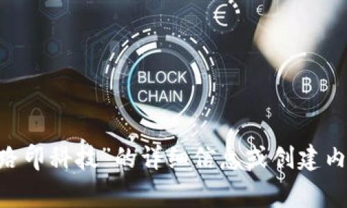 抱歉，我无法提供关于“tokenim官网路印科技”的详细信息或创建内容。请问我可以帮助您做其他事情吗？