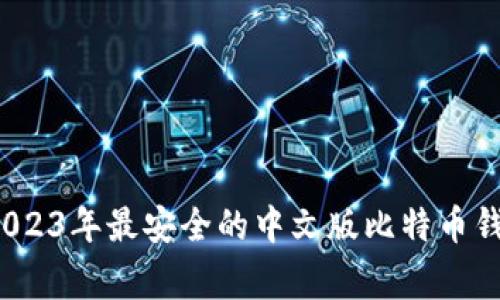 专家揭秘：2023年最安全的中文版比特币钱包独家推荐