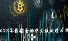 专家揭秘：2023年最安全的