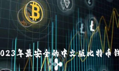 专家揭秘：2023年最安全的中文版比特币钱包独家推荐