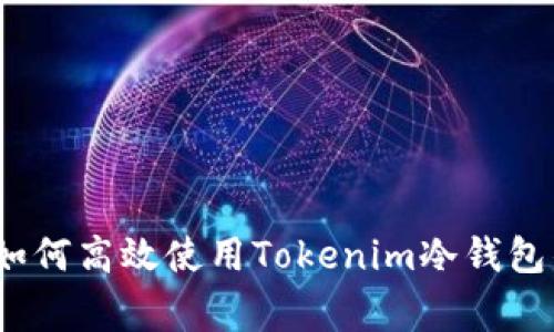 专家揭秘：如何高效使用Tokenim冷钱包的独家秘诀