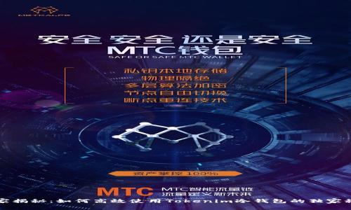 专家揭秘：如何高效使用Tokenim冷钱包的独家秘诀