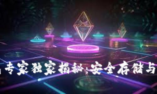 以太坊Mist钱包专家独家揭秘：安全存储与使用的终极秘诀