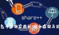 以太坊Mist钱包专家独家揭