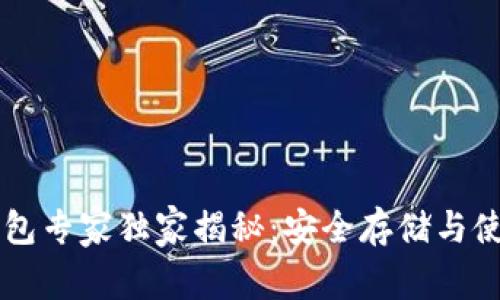 以太坊Mist钱包专家独家揭秘：安全存储与使用的终极秘诀