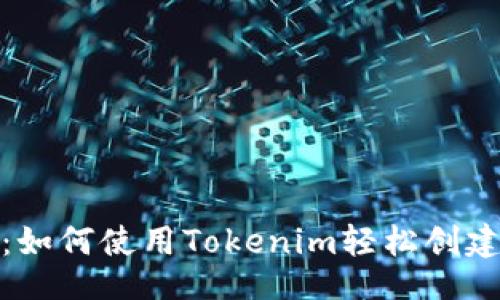winning_key  
专家独家揭秘：如何使用Tokenim轻松创建你的代币秘诀