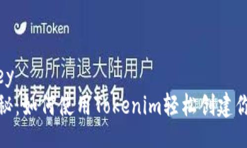 winning_key  
专家独家揭秘：如何使用Tokenim轻松创建你的代币秘诀