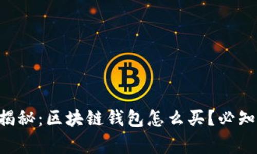 专家独家揭秘：区块链钱包怎么买？必知秘诀分享！