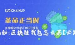 专家独家揭秘：区块链钱