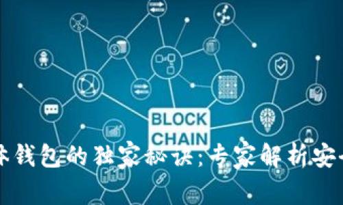 比特币实体钱包的独家秘诀：专家解析安全保管技巧